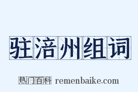 驻涪州组词是什么意思的图片